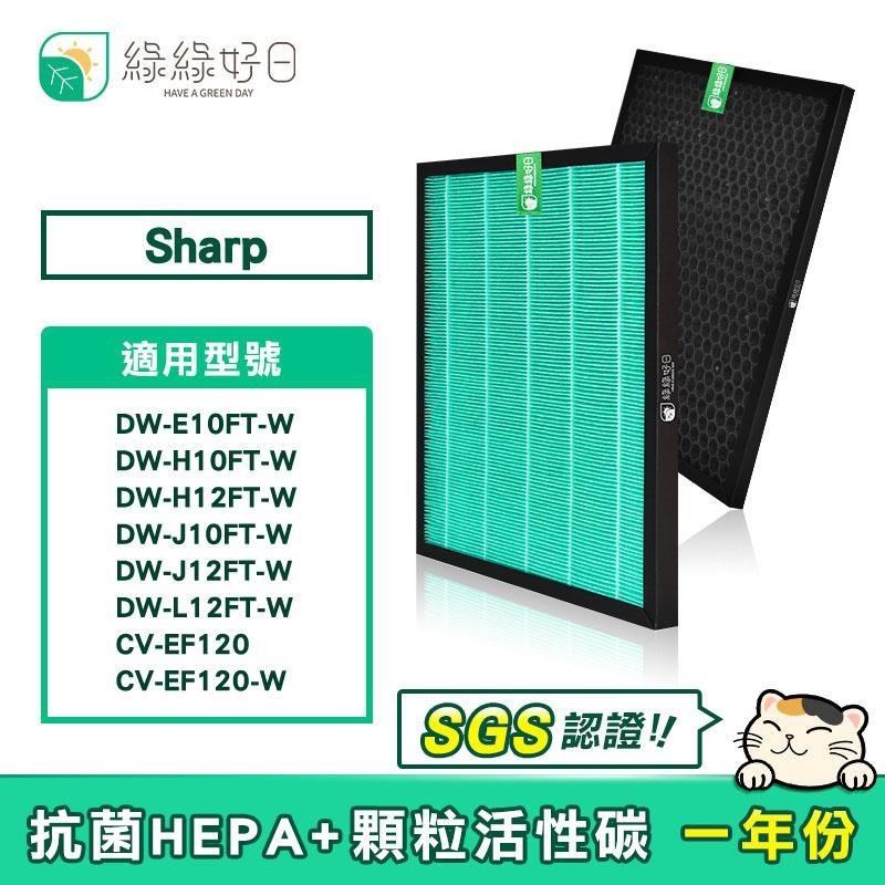 綠綠好日 【南紡購物中心】 蜂巢顆粒活性碳 HEPA濾心 適 SHARP DW-E10FT-W DW-H12FT-W FZ-E10THF
