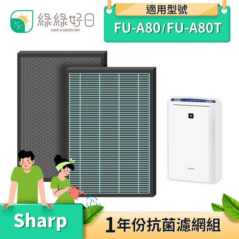 綠綠好日 【南紡購物中心】 抗菌 HEPA 濾芯 濾網 蜂巢顆粒 適 夏普 SHARP FU-A80 FU-A80T FU-A80T-W FU-JS80T