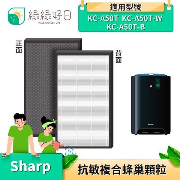 綠綠好日 【南紡購物中心】 複合型 抗敏 濾網 適 夏普 SHARP KC-A50T-W KC-A70-B KC-700Y4 空氣清淨機