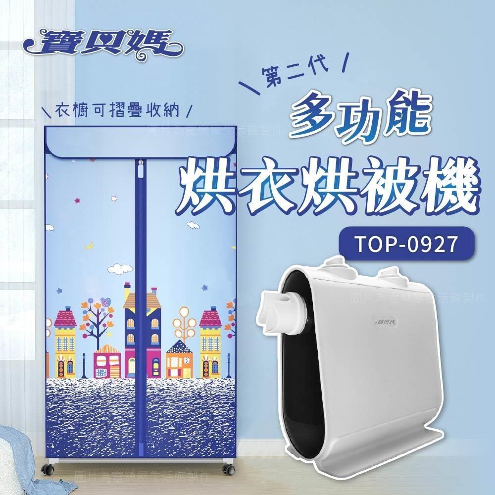 富樂屋 二代寶貝媽多功能烘衣烘被組(TOP-0927)