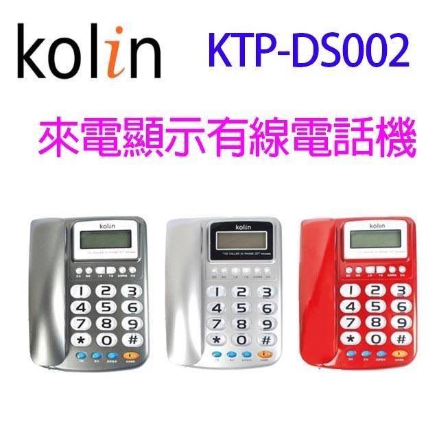 KOLIN 歌林 KTP-DS002 大字鍵來電顯示有線電話機(顏色隨機出貨)