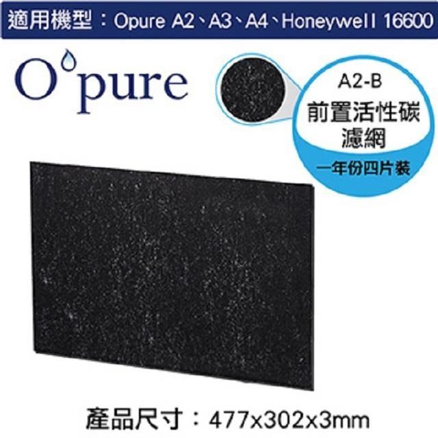 Opure 臻淨 A2空氣清淨機第一層活性碳濾網(A2-B)