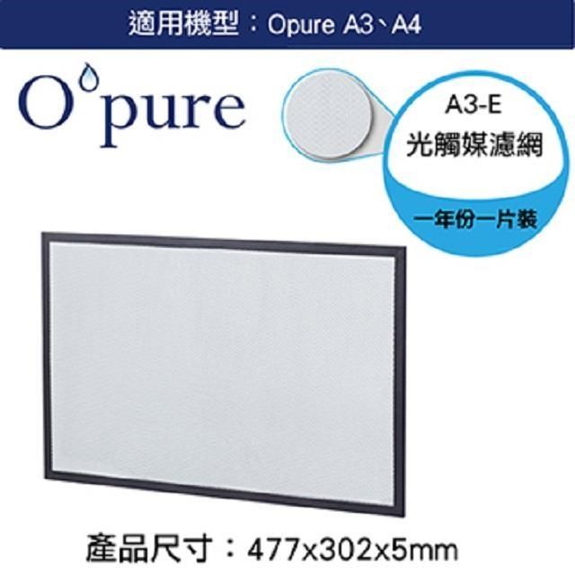 Opure 臻淨 A3.A4空氣清淨機第四層光觸媒濾網(A3-E)