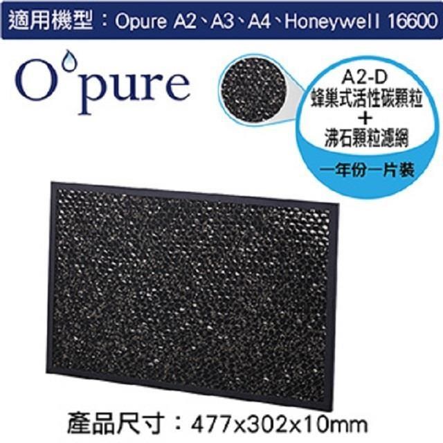 Opure 臻淨 A2空氣清淨機第三層蜂巢式活性碳顆粒+沸石顆粒濾網(A2-D)