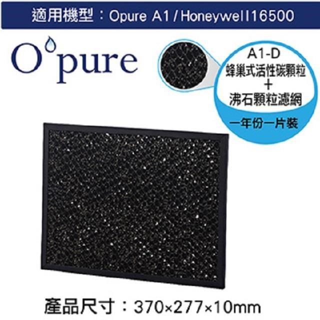 Opure 臻淨 A1空氣清淨機第三層蜂巢式活性碳顆粒+沸石顆粒濾網(A1-D)