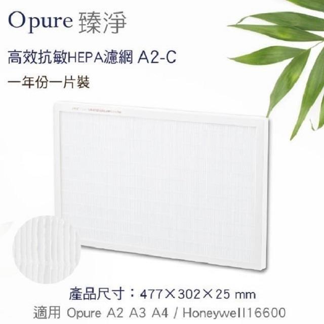 Opure 臻淨 A2空氣清淨機第二層醫療級HEPA濾網(A2-C)
