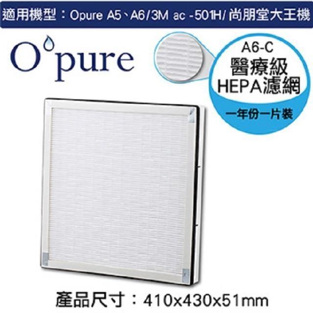 Opure 臻淨 A5 A6空氣清淨機第三層醫療級HEPA濾網(A6-C)