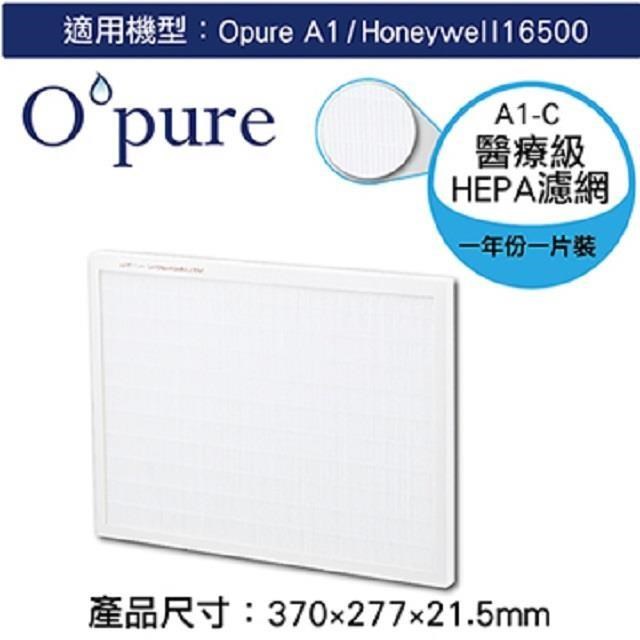 Opure 臻淨 A1空氣清淨機第二層醫療級HEPA濾網(A1-C)