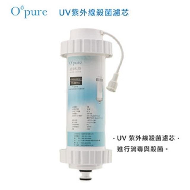 Opure 臻淨 UV紫外線殺菌淨水器濾芯(T1-C)