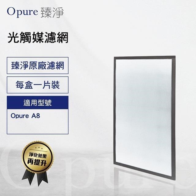 Opure 臻淨 A8-E 第四層光觸媒濾網