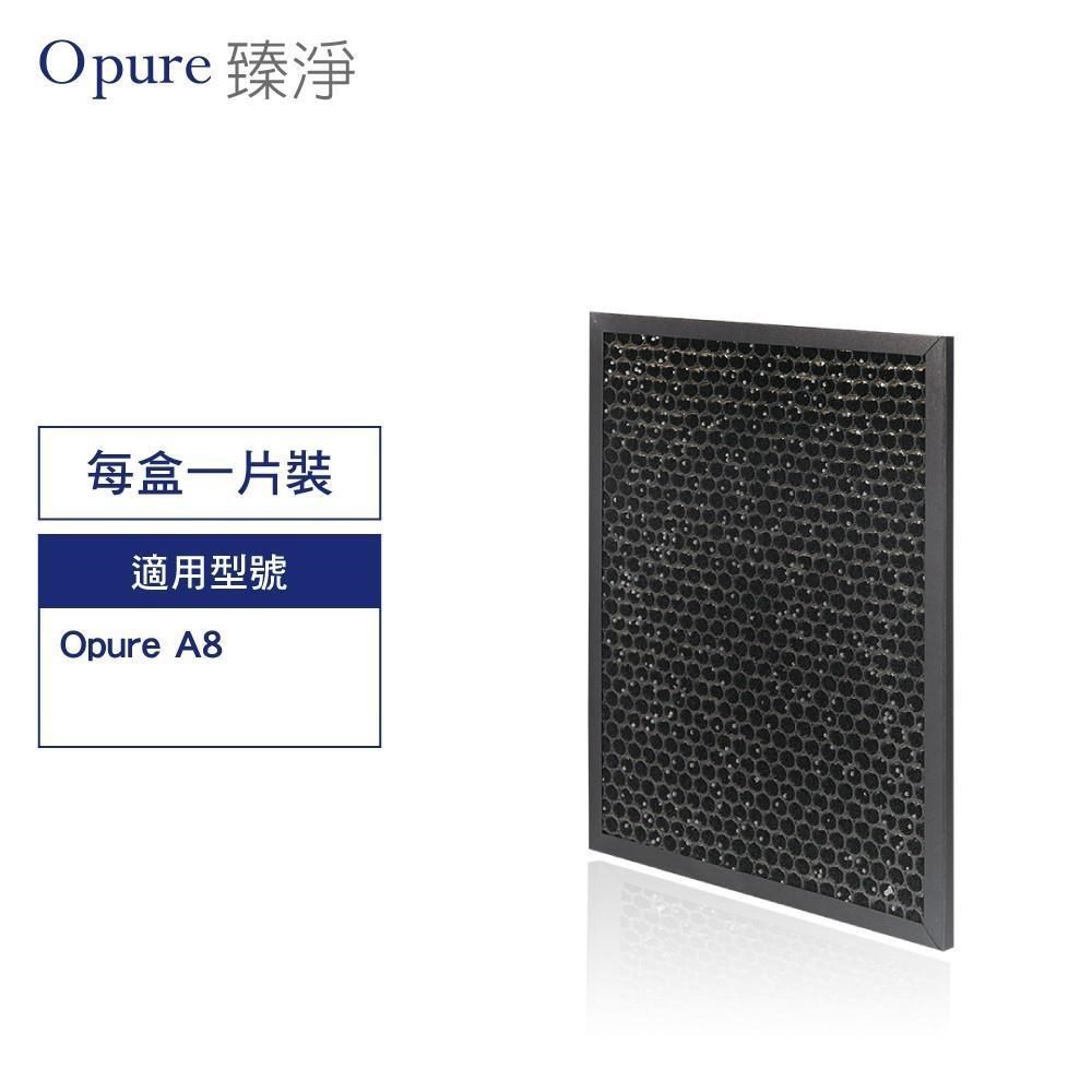 Opure 臻淨 A8-D 濾網 第三層蜂巢式活性碳顆粒+沸石顆粒