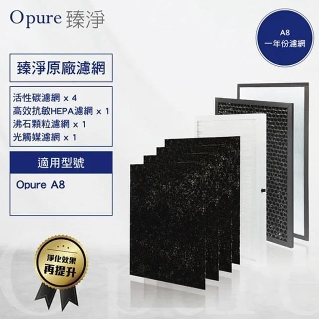 Opure 臻淨 A8 四層濾網組