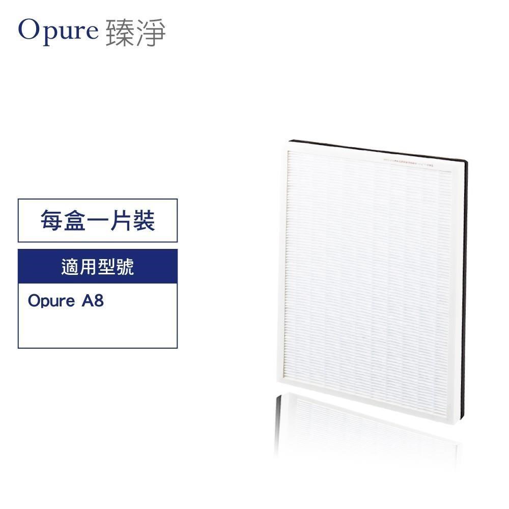 Opure 臻淨 A8-C HEPA 濾網 第二層高效抗敏