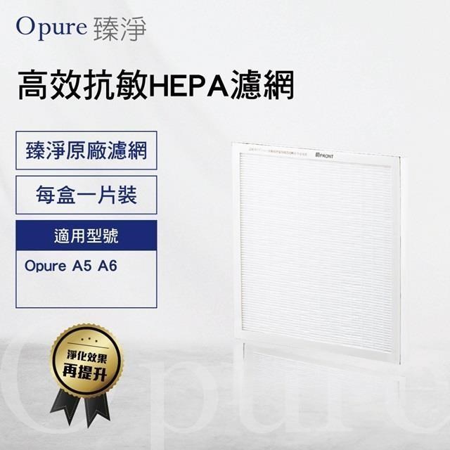 Opure 臻淨 A6-C 濾網 第三層效抗敏 HEPA