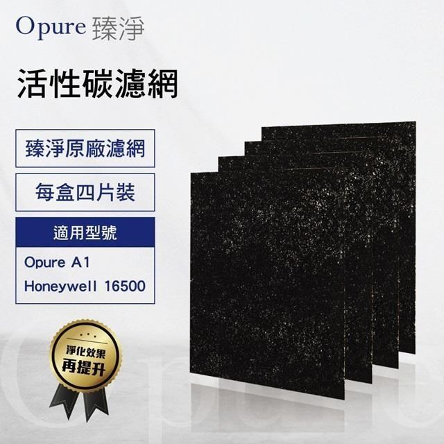 Opure 臻淨 A1-B 第一層活性碳濾網