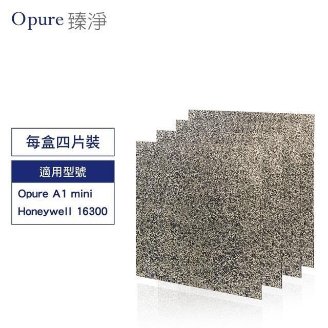 Opure 臻淨 A1 mini-B 濾網 第一層前置含沸石活性碳