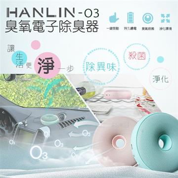 HANLIN 【南紡購物中心】 -O3臭氧殺菌防霉電子除臭器