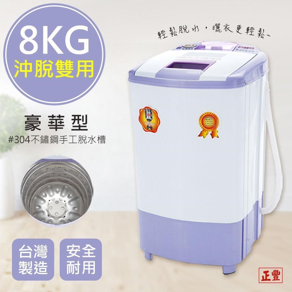 【正豐】8公斤高扭力/防震/高速沖脫多用脫水機(BM-928)