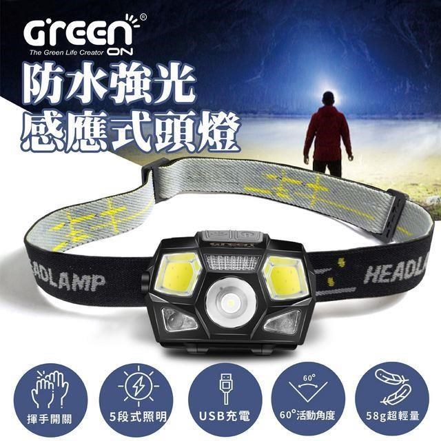 GREENON 橘能 防水強光感應式頭燈 (超輕量 揮手開關 五段照明 USB充電)