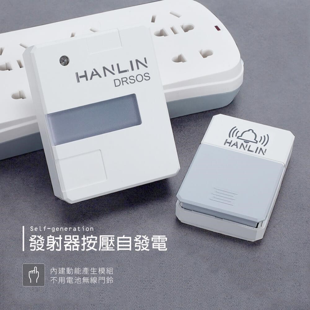 HANLIN DRSOS 遠距無線門鈴/求救鈴