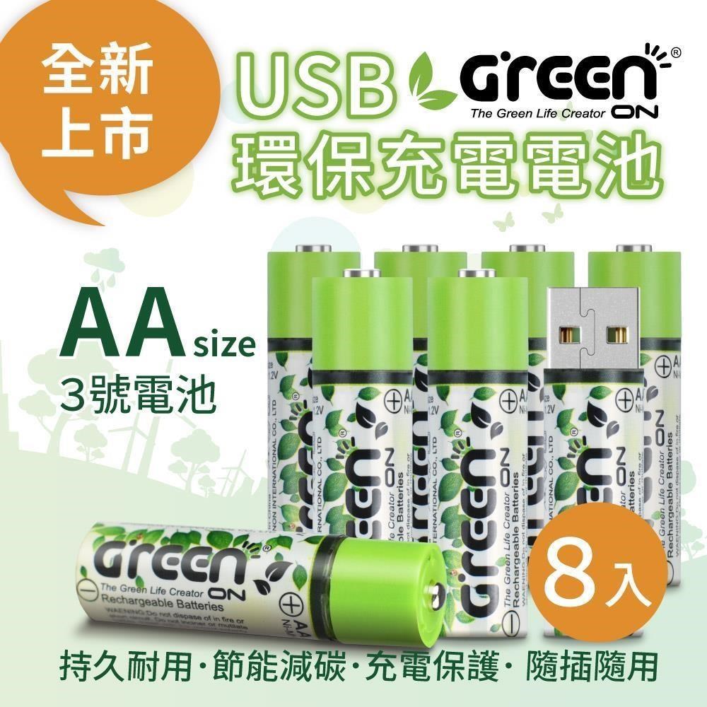 GREENON 橘能 USB 環保充電電池 (3號/8入)