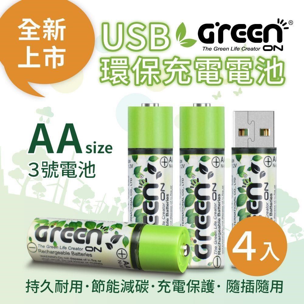 GREENON 橘能 USB 環保充電電池 (3號/4入) 鎳氫電池
