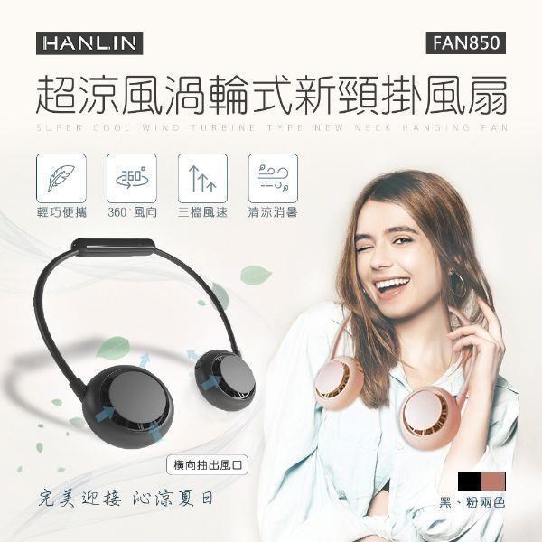 HANLIN 【南紡購物中心】 -FAN850 超涼風渦輪式新頸掛風扇