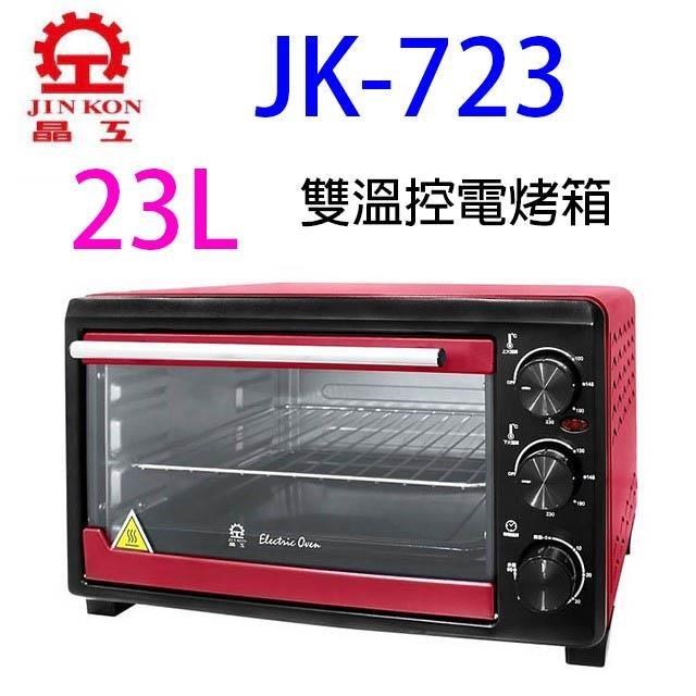 JINKON 晶工牌 JK-723 雙溫控電烤箱23L
