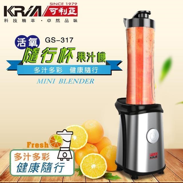 KRIA 可利亞 【南紡購物中心】 活氧隨行杯果汁機/調理機 GS-317