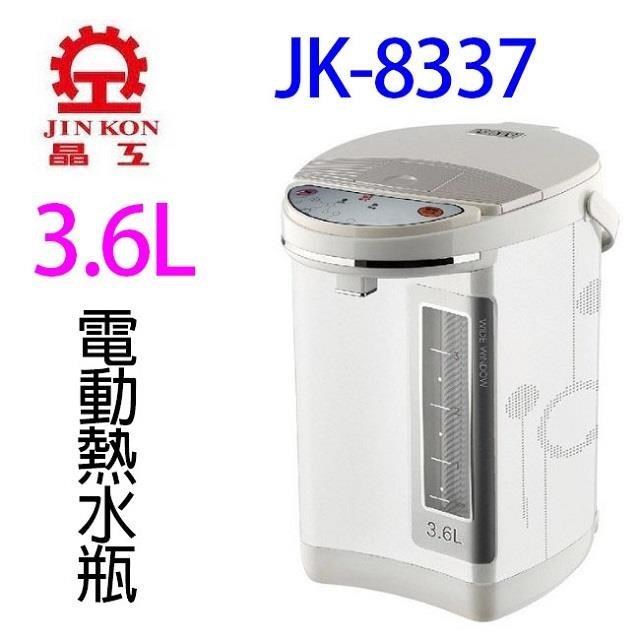 JINKON 晶工牌 JK-8337 電動熱水瓶3.6L