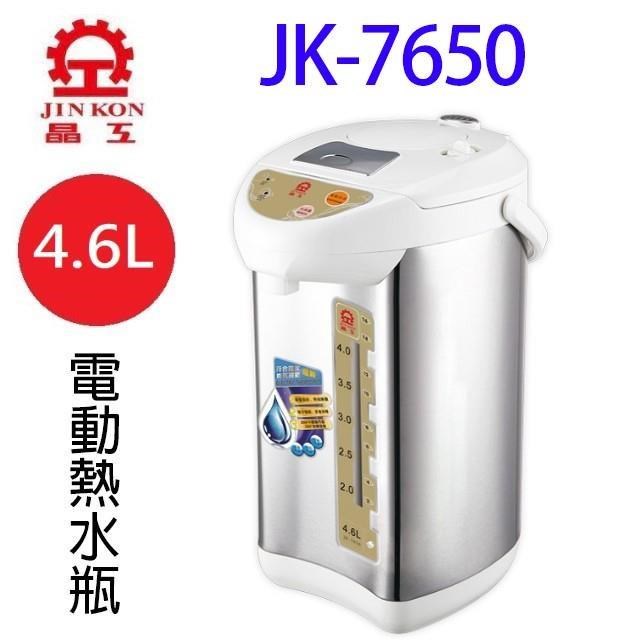 JINKON 晶工牌 JK-7650 4.6L電動熱水瓶