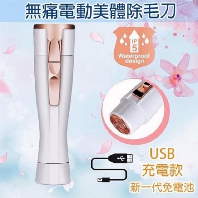 美娜甜心 無痛電動美體除毛機/剃毛機/剃毛刀