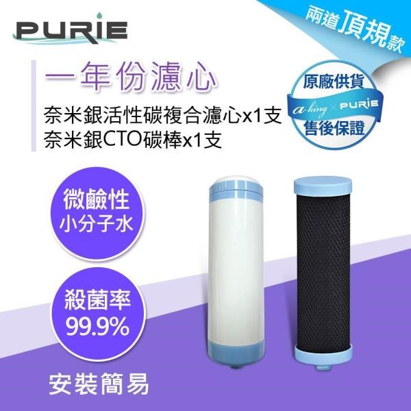 Purie 普瑞 【南紡購物中心】 兩道淨水器頂規款一年份專用濾心組合