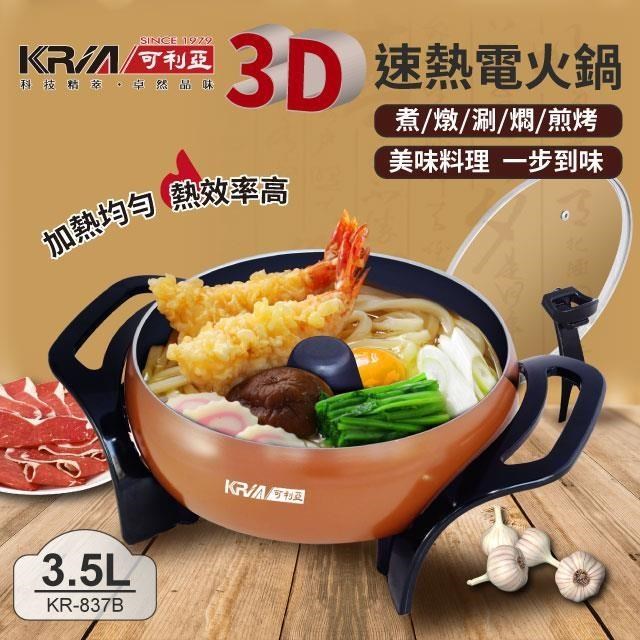 KRIA 可利亞 3D立體速熱電火鍋/燉鍋/料理鍋 KR-837B