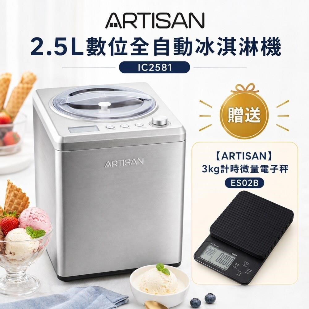 2.5L數位全自動冰淇淋機 IC2581 贈電子秤