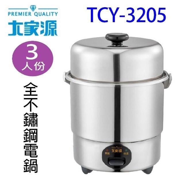 大家源 TCY-3205 三人份全不鏽鋼電鍋