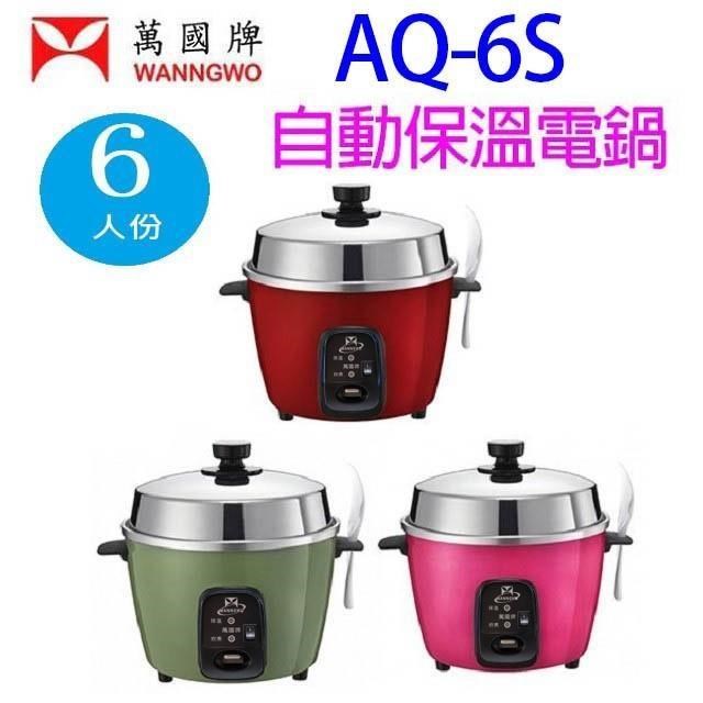 萬國牌 AQ-6S  6人份電鍋 (顏色隨機出貨)