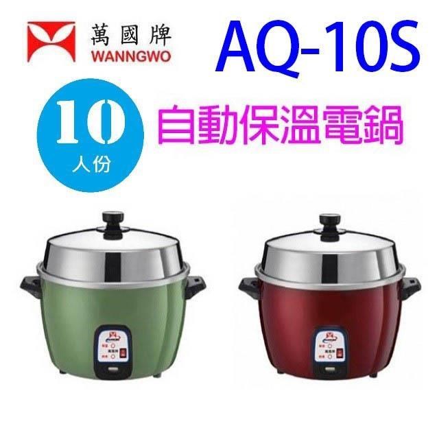 萬國牌 AQ-10S 10人份電鍋(顏色隨機出貨)