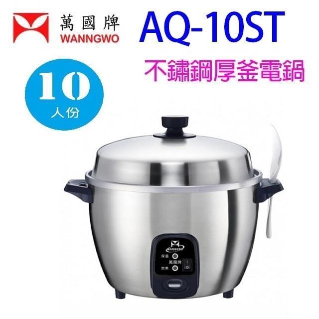 萬國牌 AQ-10ST  10人份不鏽鋼厚釜電鍋