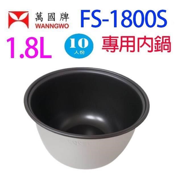 萬國牌 FS-1800S 黑金鋼電子鍋專用內鍋 (10人份)