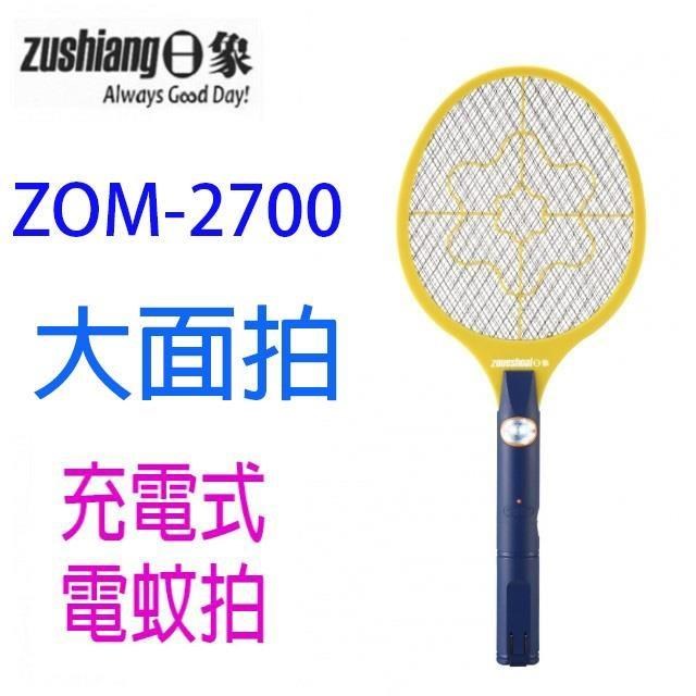 【1入組】ZOM-2700  大顯神威充電式電蚊拍
