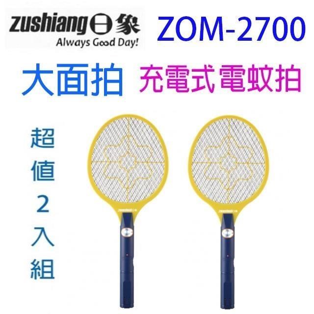 【2入組】ZOM-2700  大顯神威充電式電蚊拍