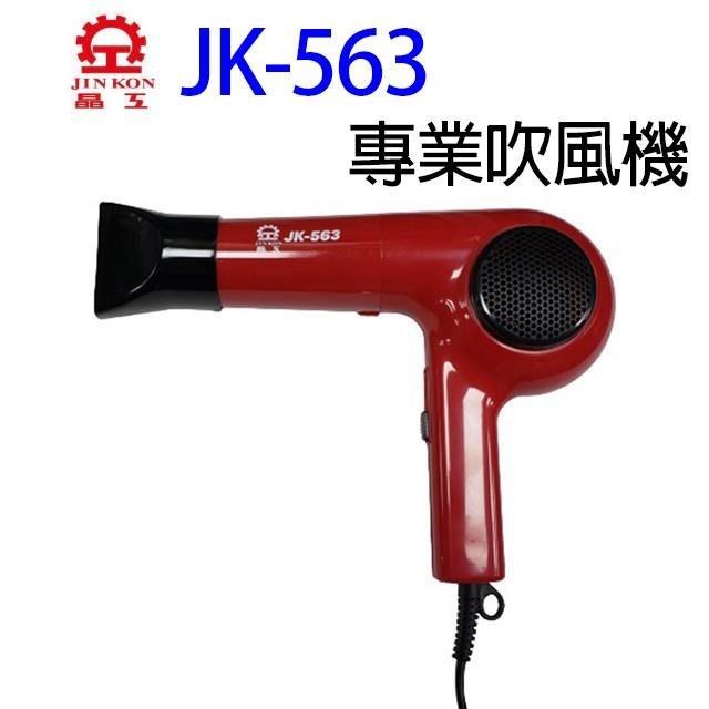 JINKON 晶工牌 【3入組】JK-563 專業吹風機