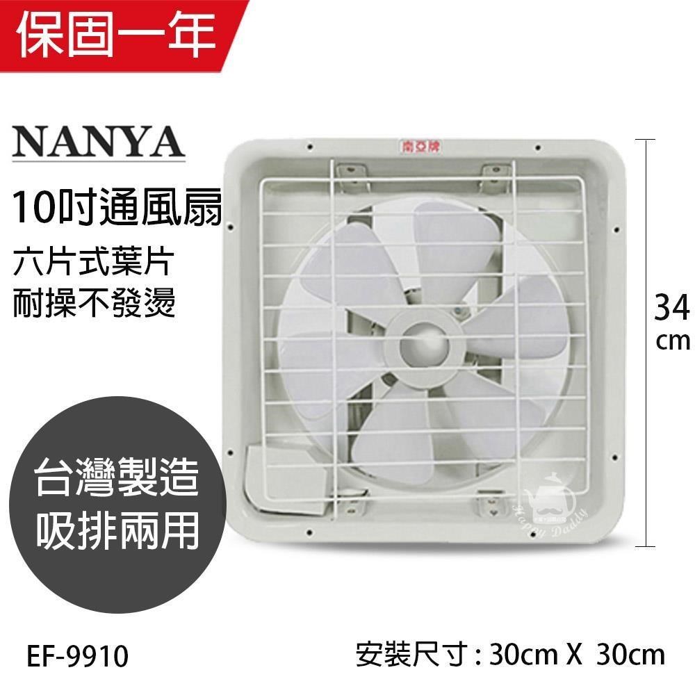 【南亞牌】MIT 台灣製造 10吋輕巧型吸/排兩用排風扇 EF-9910