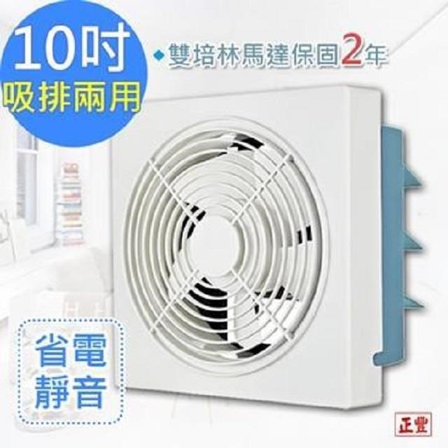 正豐 10吋百葉吸排扇/通風扇/排風扇/窗扇 (GF-10A)