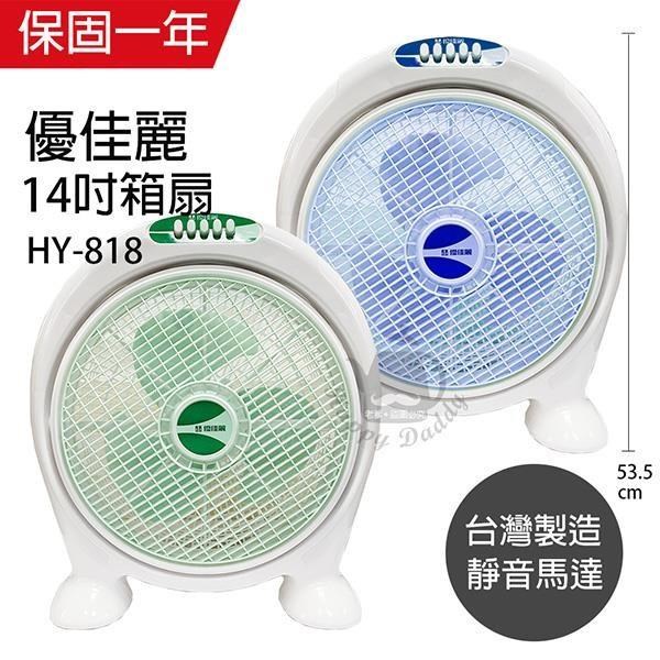 優佳麗【南紡購物中心】 MIT台灣製造14吋箱扇(顏色隨機) HY-818