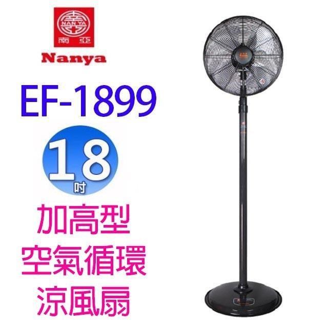 NYPI 南亞 EF-1899 18吋加高型空氣循環涼風扇