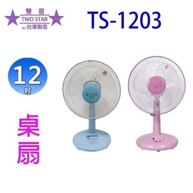 雙星牌 TS-1203  12吋桌扇 (顏色隨機出貨)