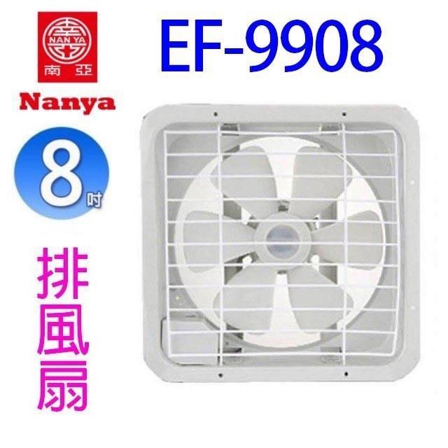 NYPI 南亞 【2入組】EF-9908 8吋排風扇