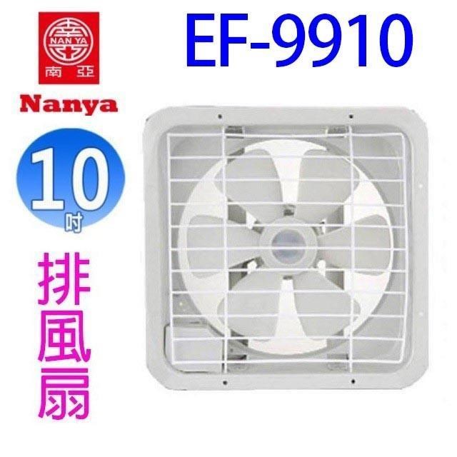 NYPI 南亞 EF-9910 10吋排風扇